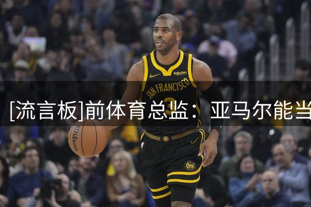 [流言板]前体育总监：亚马尔能当比西武的大哥，后者身上有种X因素